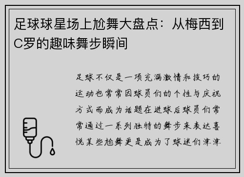 足球球星场上尬舞大盘点：从梅西到C罗的趣味舞步瞬间