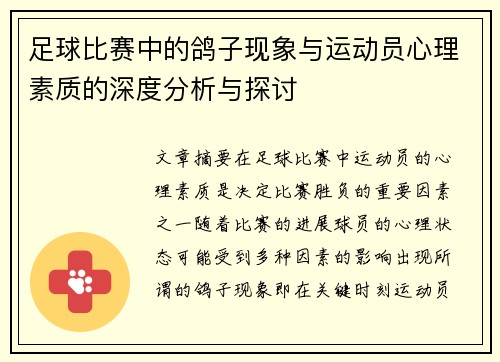 足球比赛中的鸽子现象与运动员心理素质的深度分析与探讨